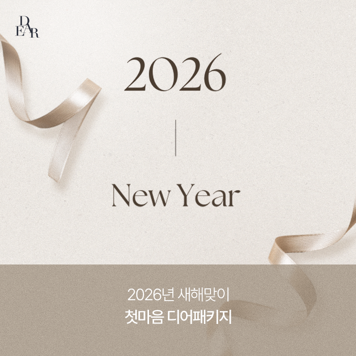 2026 새해 첫마음 디어패키지