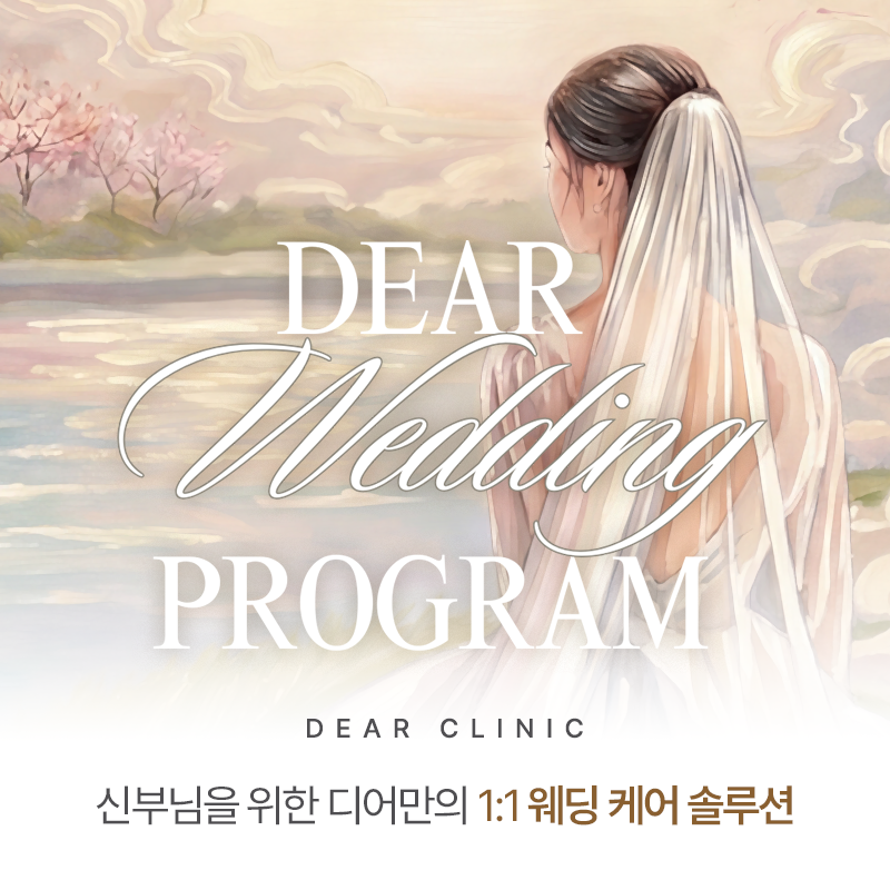 디어의원 웨딩프로그램