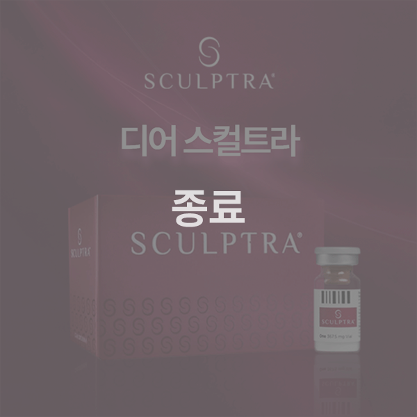 자가콜라겐 생성, 스컬트라