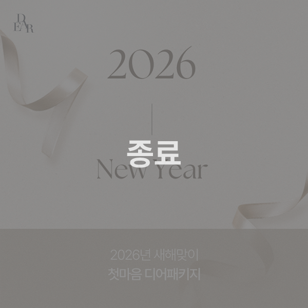 2026 새해 첫마음 디어패키지