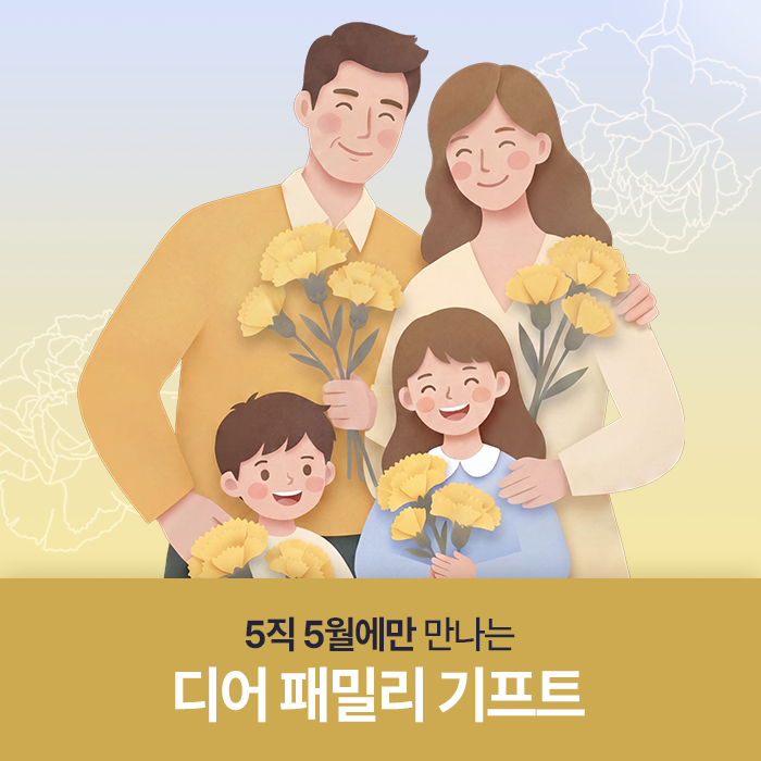 💐 5직 5월에만 만나는 디어 패밀리 기프트 💐