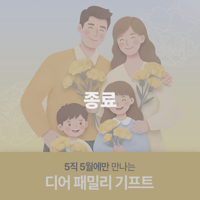 💐 5직 5월에만 만나는 디어 패밀리 기프트 💐