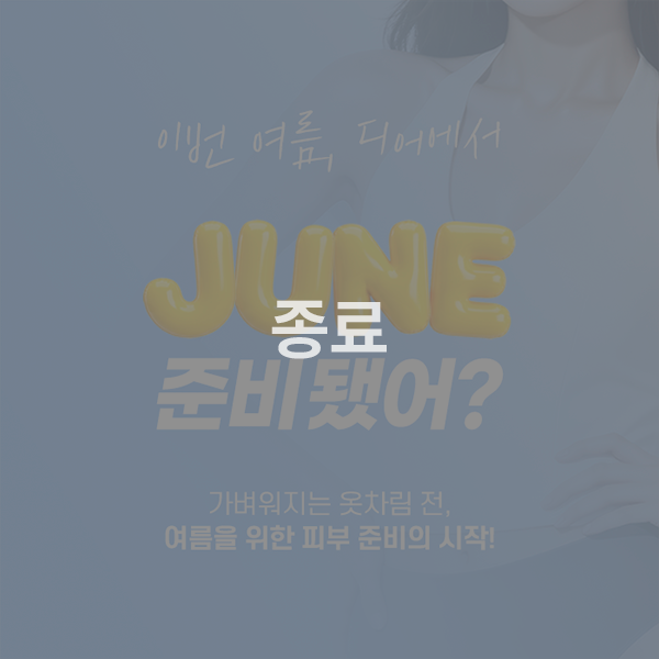 ☀️ 이번 여름, 디어에서 June비 됐어?