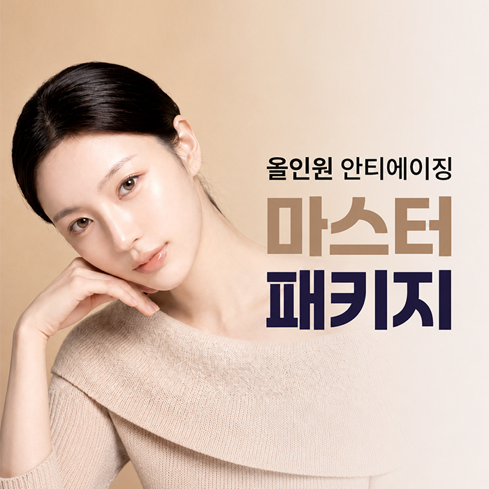 ✨ All-in-One 안티에이징 마스터 패키지