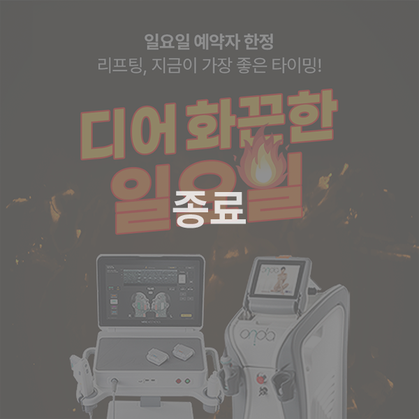 디어의원 일요일 한정 이벤트