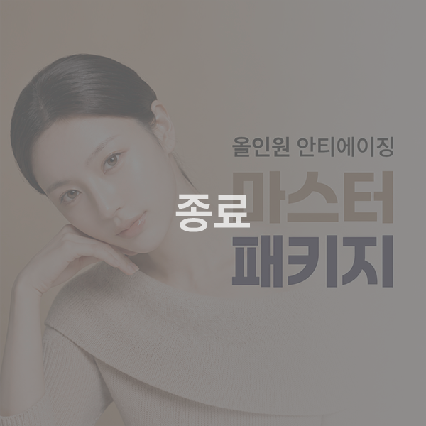 ✨ All-in-One 안티에이징 마스터 패키지
