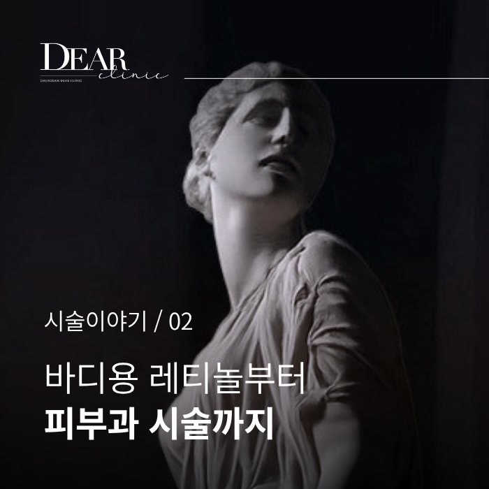 바디 레티놀부터 피부과 시술까지